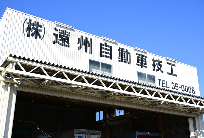 株式会社遠州自動車技工 外観